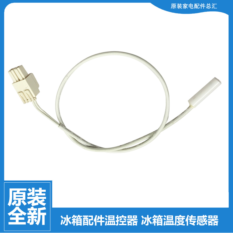 适用美的冰箱温度冷藏传感器BCD-539WGPZV-540WKGPZMA-543WKGPZM