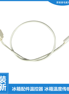 适用美的冰箱温度冷藏传感器BCD-539WGPZV-540WKGPZMA-543WKGPZM