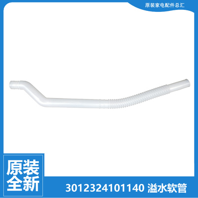 原装惠而浦洗衣机配件内接溢水管WB80806BV WB90816BS WB90813BI