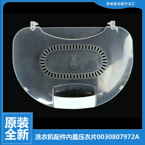 适用海尔洗衣机配件内盖压衣片XQS65-BY1318/Z1128G/Z1226/Z1228S