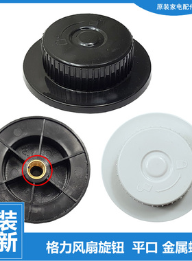格力风扇FDZ-40X65BG70风叶旋钮FB-4009B风叶螺母FD-4036配件4042