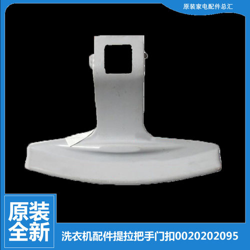 适用海尔洗衣机配件提拉把手门扣XQG52-Q856/Q856A/Q918/HDY1200A