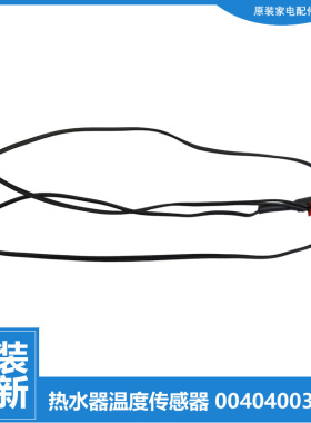 适用正品海尔热水器配件温度传感器ES60H-V5(SE) SW100VE-A1/A2