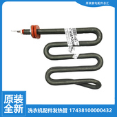 适用小天鹅洗衣机配件发热加热管TD120 6616WMLIDY TD120P22DG7