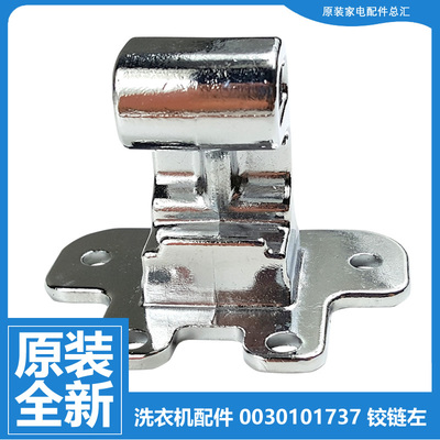 海尔洗衣机上门盖铰链XQB80/85-F15288  MS10098Z61U1 MB7518F61V