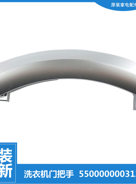 适用原装西门子滚筒洗衣机WM2008(WM12S460TI) WS08M368TI门把手