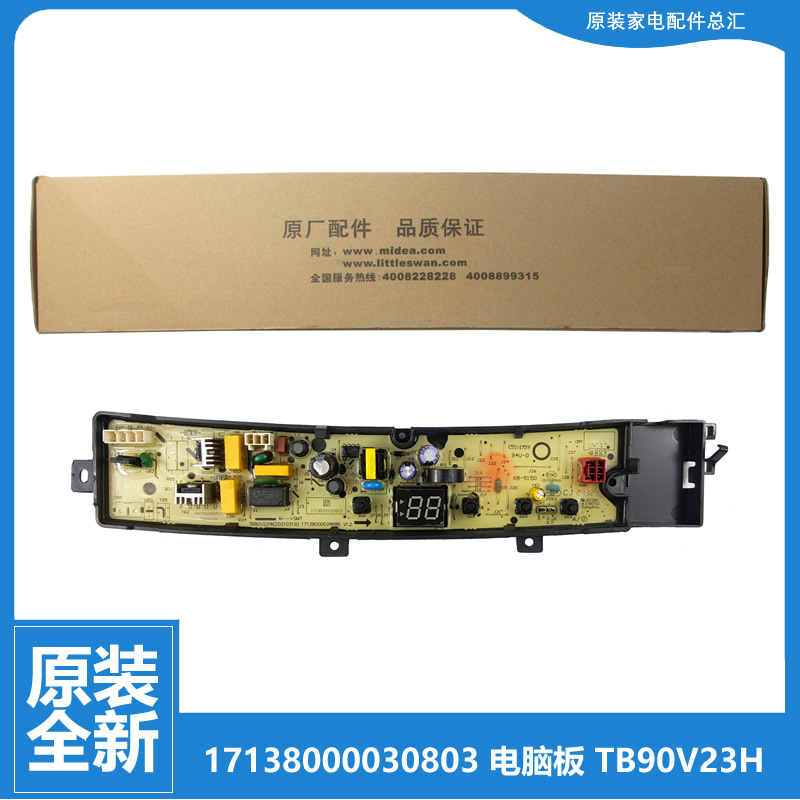 适用原装小天鹅洗衣机配件控制电脑主板17138000030803 TB80V22W