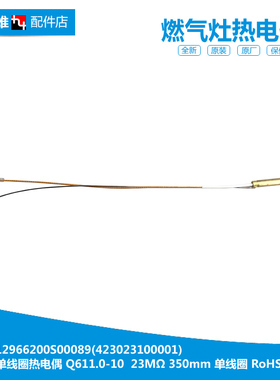 原装美的燃气灶配件热电偶JZ20Y.2-Q653/Q861X/Q863/T203X/T205AX