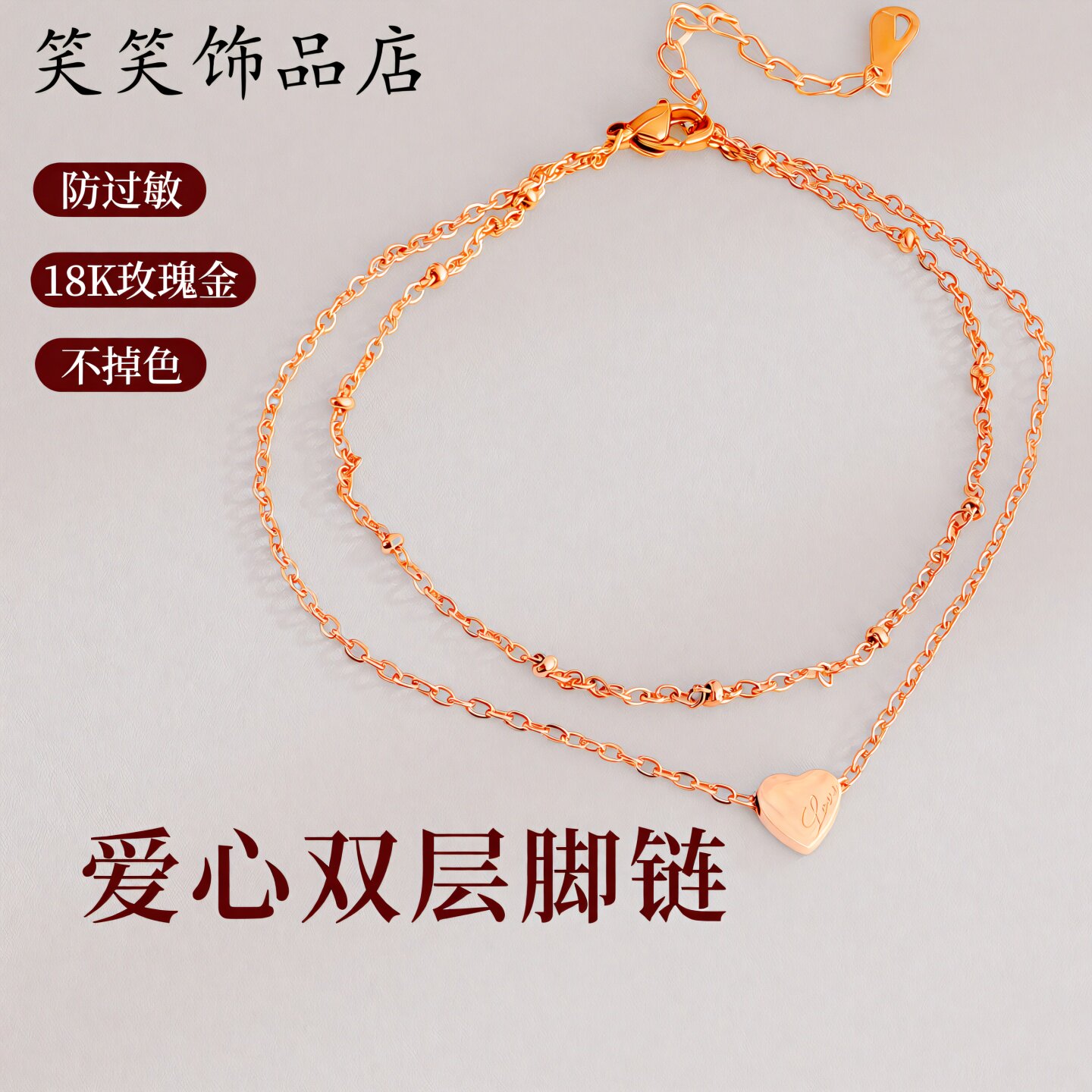 女18K玫瑰金爱心钛钢防过敏脚链
