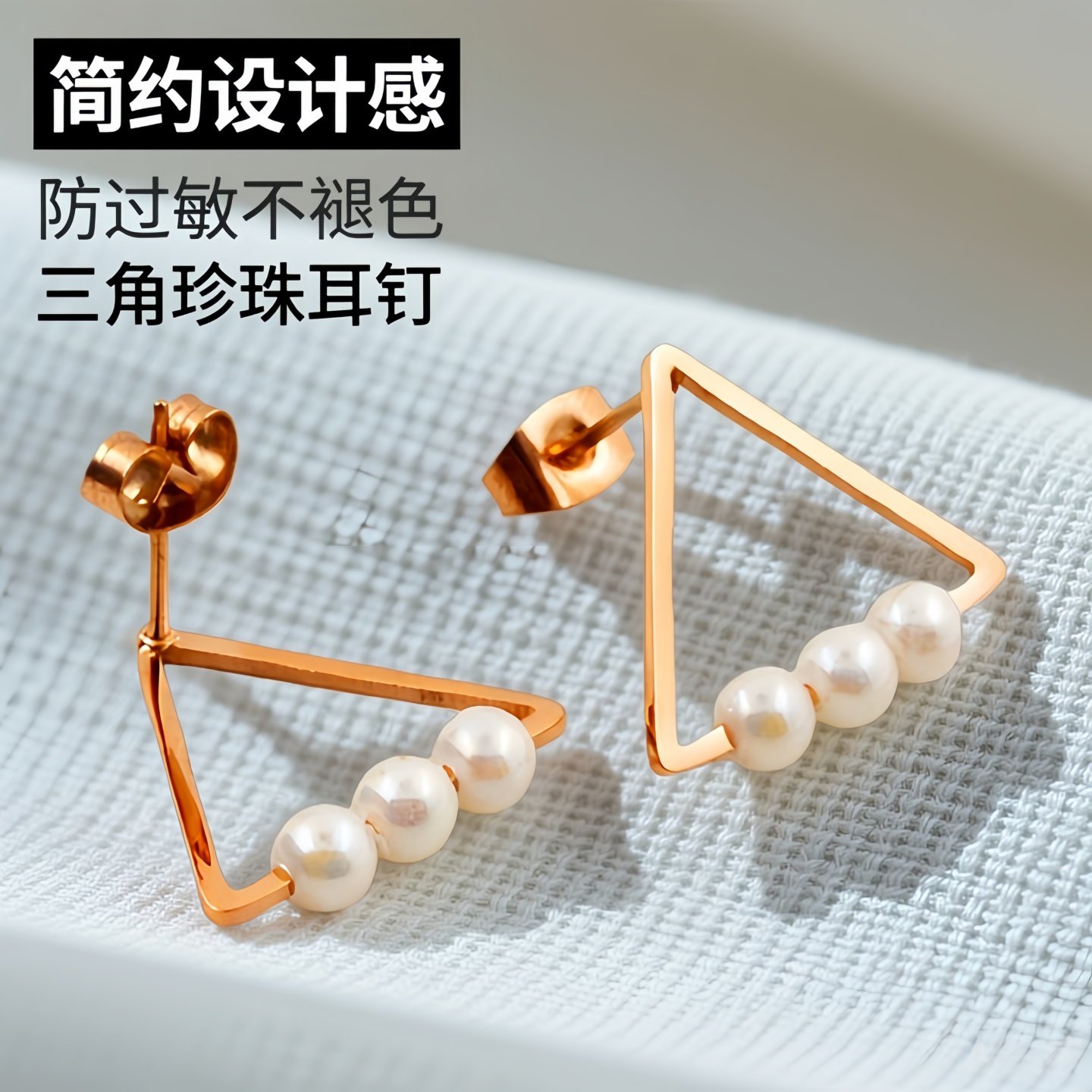 三角珍珠玫瑰金钛钢防过敏耳钉