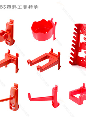 工具挂钩汽车美容店汽修红色塑料扳手架开口夹abs放脱落洞板包邮