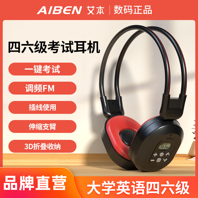 四六级英语听力耳机艾本C200APro