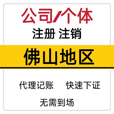 佛山公司注册营业执照代办电商执照个体工商户注销变更禅城区南海