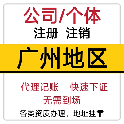 广州公司注册个体工商户营业执照抖音快手电商执照代办注销变更