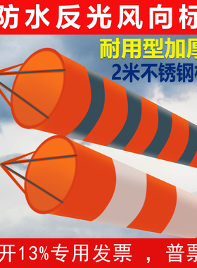 标准型加厚风向袋金属户外不锈钢风向标风向袋过安检验厂夜光反光