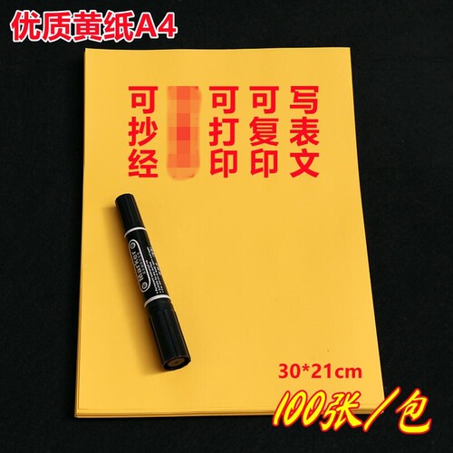 加厚A4黄纸黄裱纸抄经写表文纸打表办公打印100张包邮