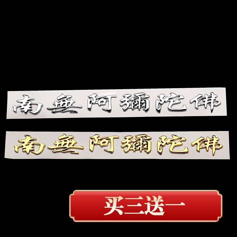 汽车装饰标合金属装饰贴南無阿弥陀佛车贴3D立体贴标车身贴纸