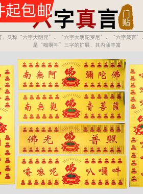 南无阿弥陀佛六字真言不干胶贴纸