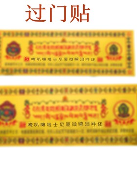 玄关过门贴平安好运门贴