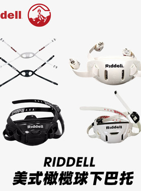 美式橄榄球头盔riddell下巴托 TCP下巴托 CUP硬下巴托 软下巴托