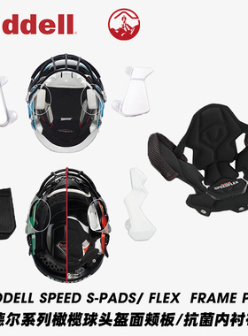 橄榄球头盔面颊板 Riddell系列头盔原装配件 Speedflex/AXIOM腮垫