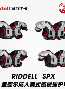 美式橄榄球护甲RIDDELL里德尔POWER SPX高端成人肩甲进口舒适防撞