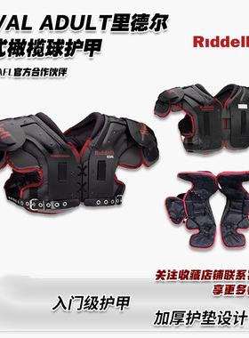 美式橄榄球护甲riddell成人大学生橄榄球肩甲 RIVAL jv基础款胸甲