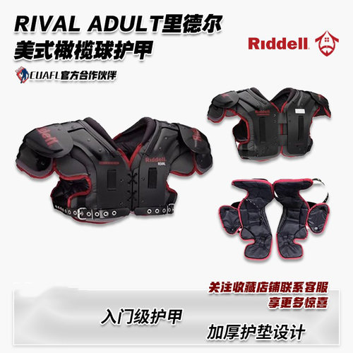 riddell成人橄榄球肩甲RIVALjv