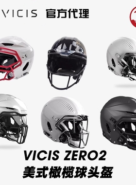 橄榄球头盔 VICIS ZERO2系列 QB/TRENCH进口高性能美式橄榄球头盔