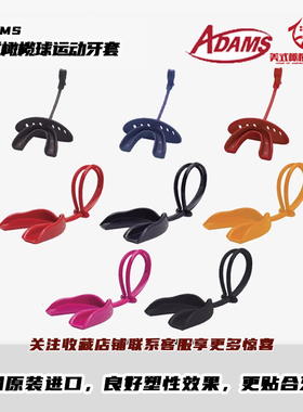橄榄球牙套护齿Adams牙胶 美国进口护唇冰球牙套拳击护齿带绳牙套