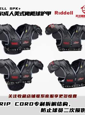 橄榄球护甲RIDDELL里德尔PowerSpk+系列高端成人肩甲轻量护甲现货