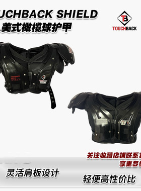 橄榄球护甲 Touchback Shield成人美式橄榄球肩甲 大学橄榄球胸甲