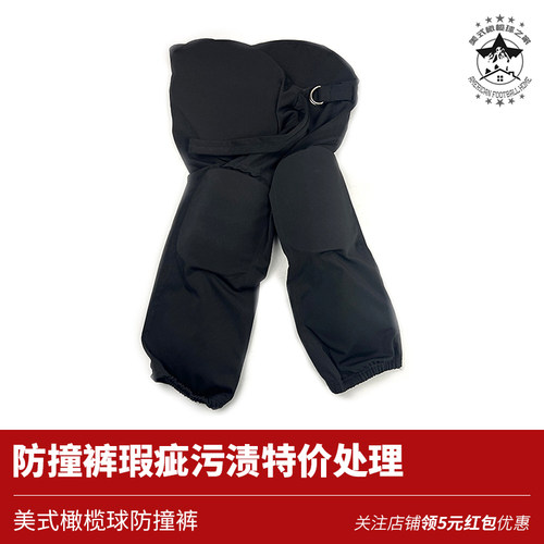 特价瑕疵清仓处理橄榄球防撞裤