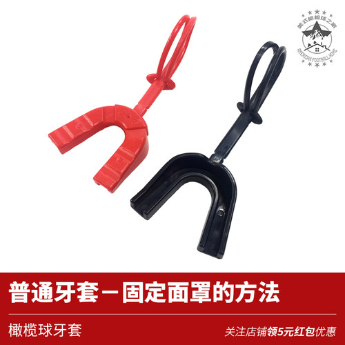 带线美国进口护齿牙胶现货橄榄球