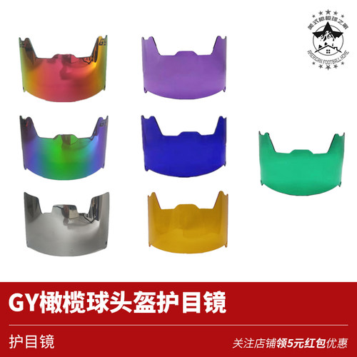 GY美式橄榄球头盔护目镜visor