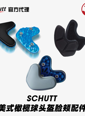 橄榄球头盔用面颊板 Schutt头盔腮垫Jaw pads头盔脸颊配件现货