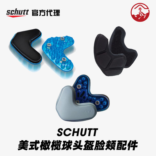 Schutt橄榄球头盔腮垫Jawpads