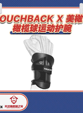 橄榄球锋线护腕TOUCHBACK X 美橄家运动护腕防拉伤保护橄榄球护具