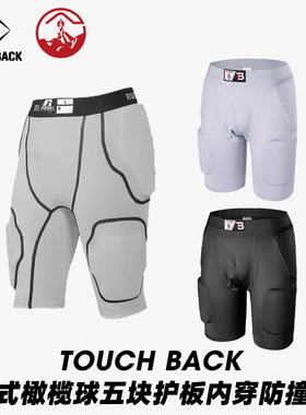 TouchBack橄榄球内穿防撞裤五块护板防撞裤美式橄榄球防冲撞