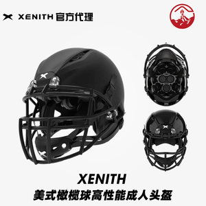 xenith美式橄榄球头盔