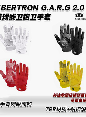 橄榄球手套Seibertron赛博坦G.A.R.G2.0线卫跑卫手套透气接球手套