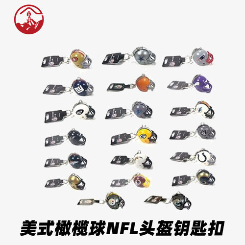 橄榄球钥匙扣NFL各球队玩具