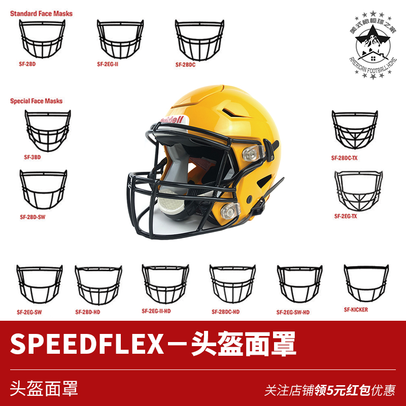 美式橄榄球头盔面罩RIDDELLSpeedflex成人儿童头盔面罩技术位现货