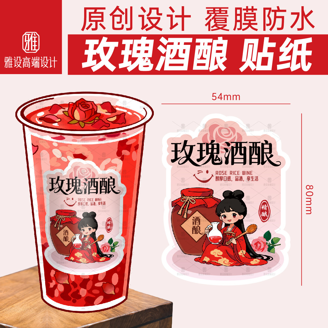 玫瑰酒酿贴纸杯贴瓶贴标签定制图片