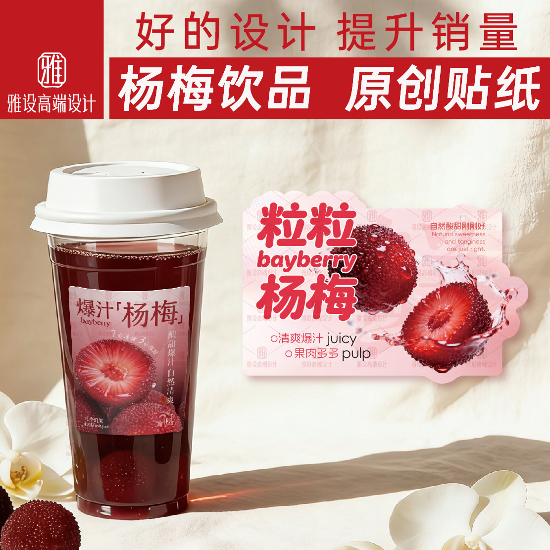 爆汁杨梅贴纸网红奶茶冰饮品杯贴创意水果包装盒子不干胶标签定制