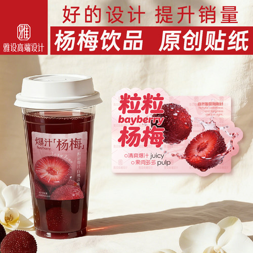 爆汁杨梅贴纸饮品杯贴盒子标签