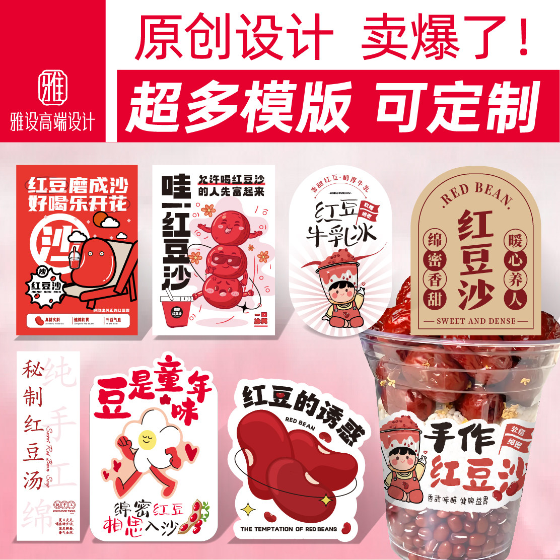 红豆沙贴纸牛乳奶茶杯子茶饮品大桶糖水冰沙汤广告保温桶标签定制图片