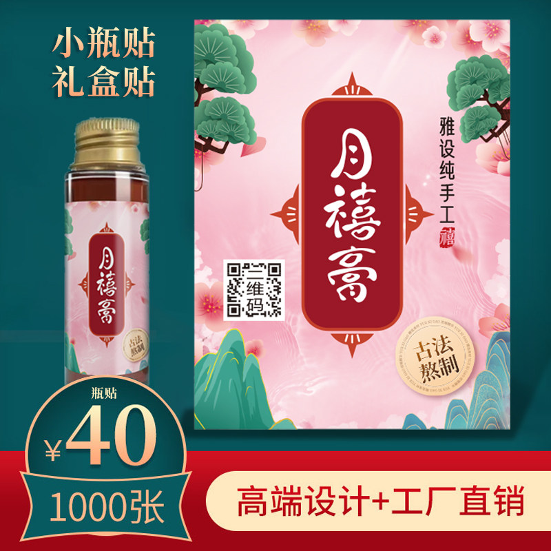 月禧膏贴纸标签不干胶定制50毫升25ml分装瓶子纯手工膏方美思康宸