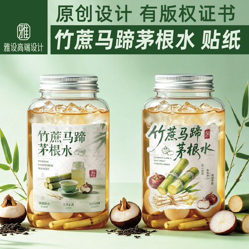 竹蔗马蹄茅根水贴纸海底椰竹蔗水养生茶饮品奶茶杯贴网红创意标签