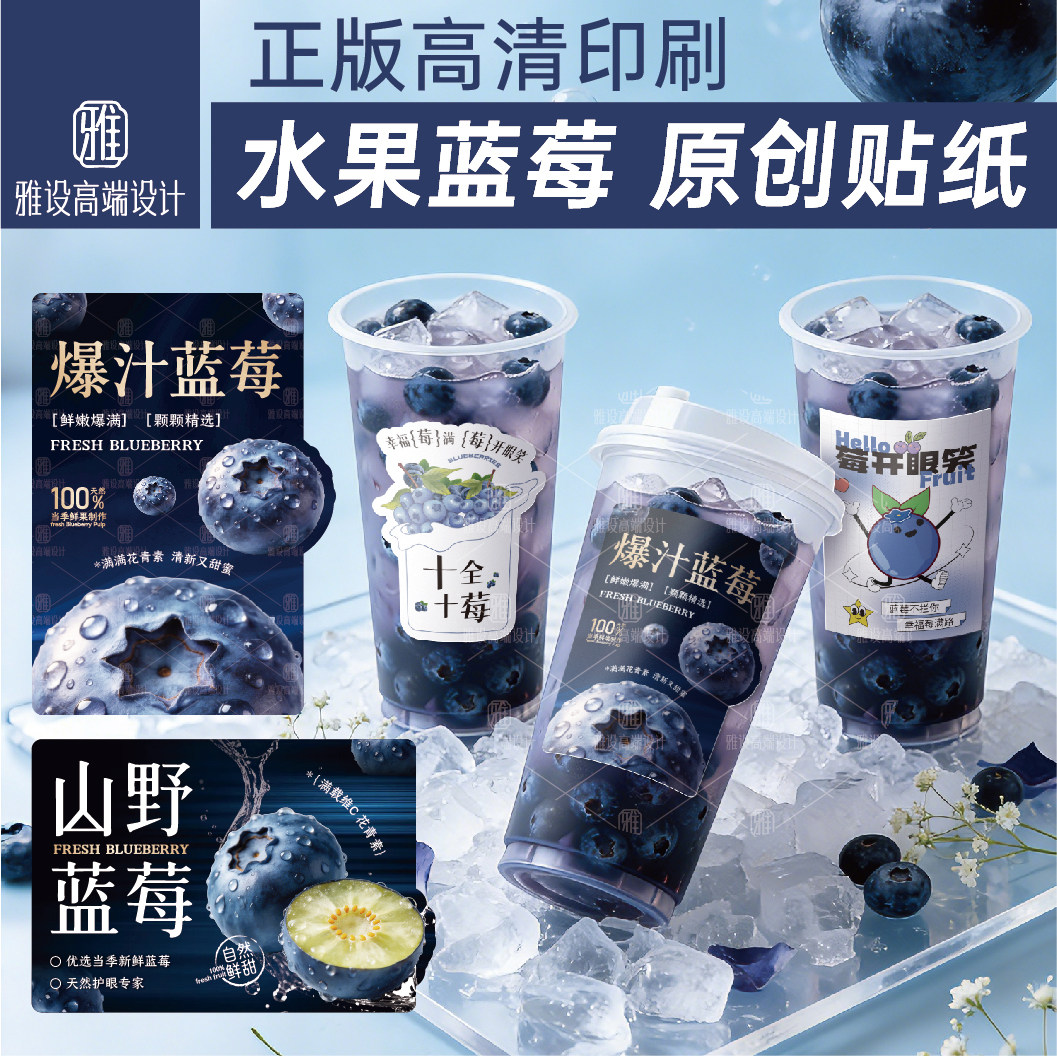蓝莓饮品贴纸杯贴包装盒标签定制图片